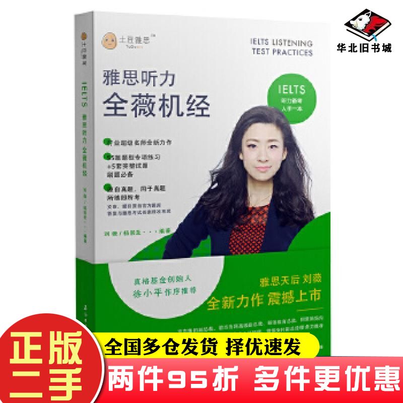 二手书雅思听力全薇机经刘薇等石油工业出版社9787518330713