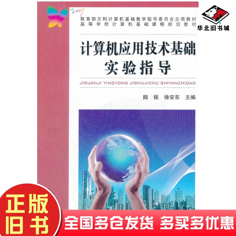 正版旧书计算机应用技术基础实验指导陆铭徐安东主编中国铁道出版社9787113116644