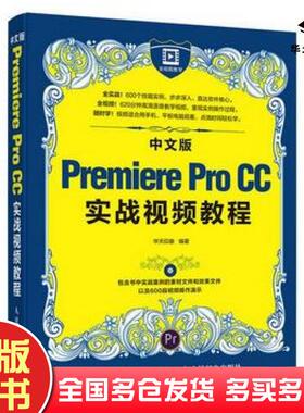 正版旧书中文版PremiereProCC实战视频教程华天印象人民邮电出版社9787115432001