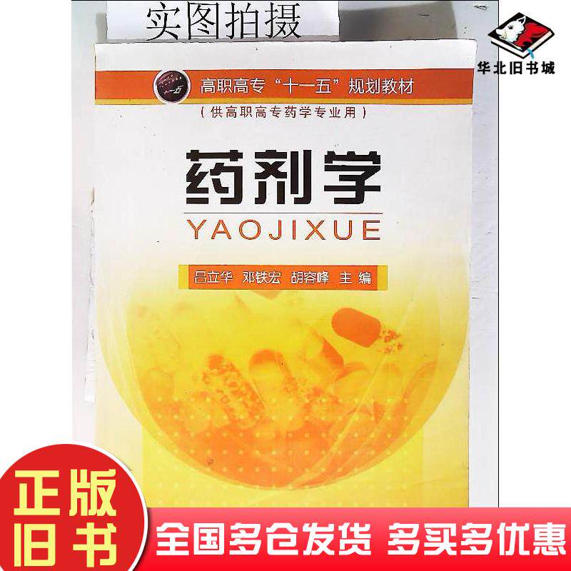 正版旧书药剂学吕立华邓铁宏胡容峰主编化学工业出版社9787122041753
