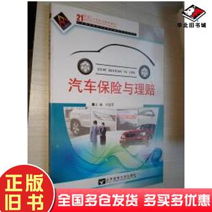 正版旧书汽车保险与理赔刘淑芳主编北京邮电大学出版社9787563539192