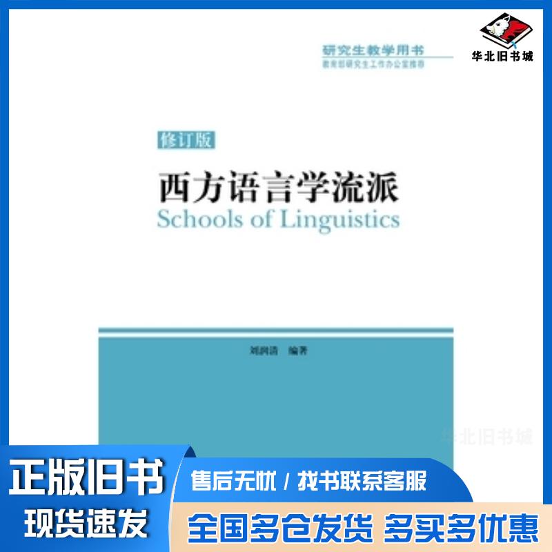 正版旧书西方语言学流派2013修订版刘润清编著外语教学与研究出版社9787513534871