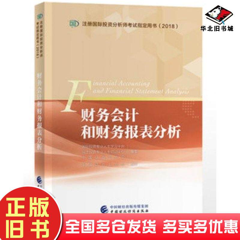 正版旧书财务会计和财务报表分析国际投资专业人士学习平台瑞士投资专业人士培训中心中国证券业协会中国财政经济出版社9787509
