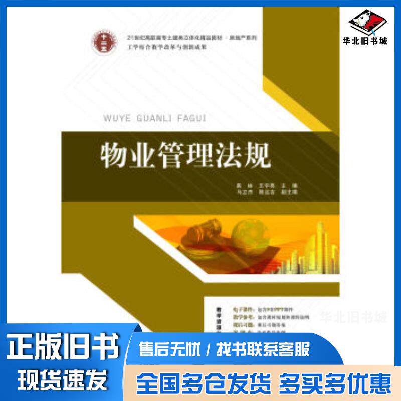 正版旧书物业管理法规高林王宇亮华南理工大学出版社9787562343844