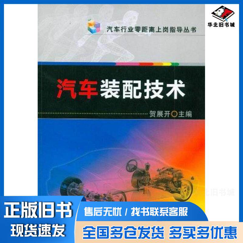 正版旧书汽车装配技术贺展开编机械工业出版社9787111390824