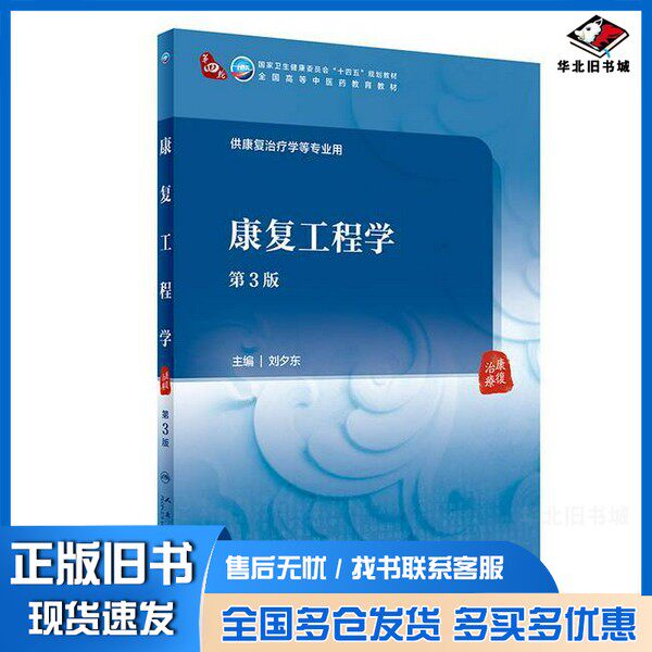 正版旧书康复工程学(第3版)刘夕东人民卫生出版社9787117363136