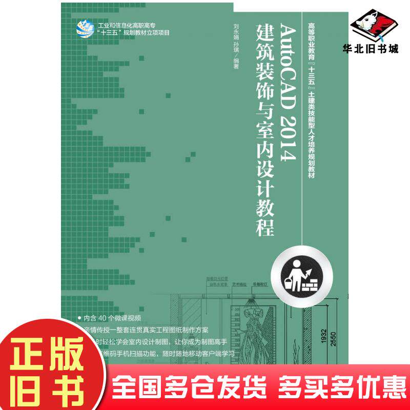 正版旧书AutoCAD2014建筑装饰与室内设计教程刘永娟孙琪人民邮电出版社9787115387370