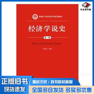 正版旧书经济学说史第二版编著邓春玲中国人民大学出版社9787300248950