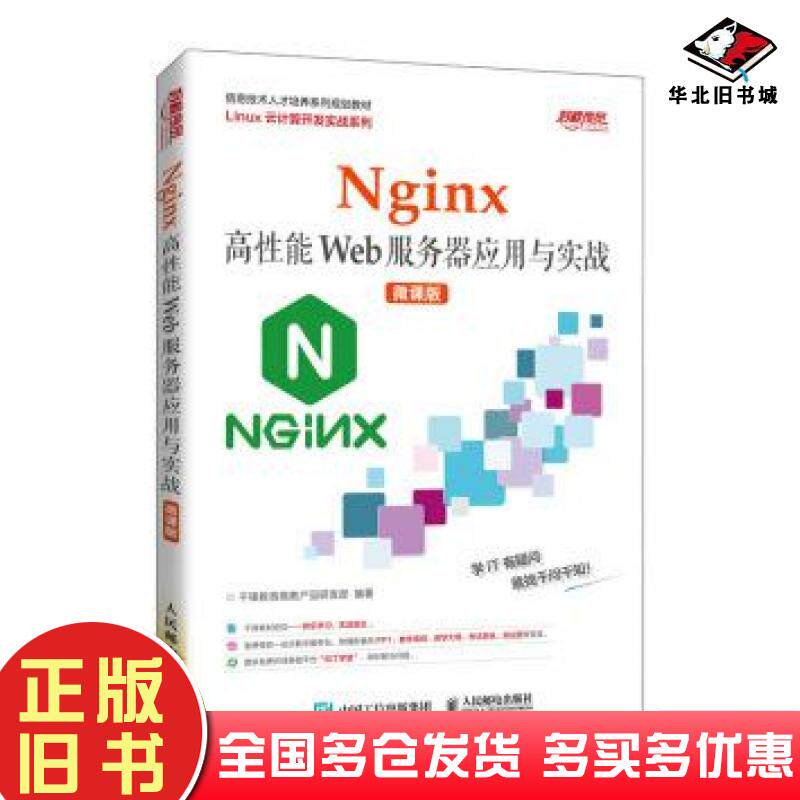 正版旧书Nginx高性能Web服务器应用与实战微课版千锋教育人民邮电出版社9787115562197