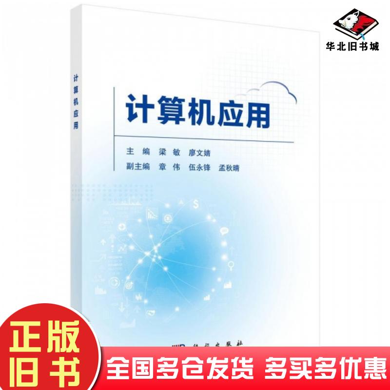 正版旧书计算机应用梁敏廖文婧中国科学技术出版社9787504633200