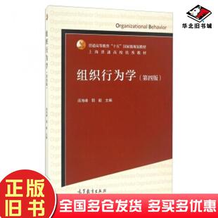 正版旧书组织行为学第四4版阎海峰郭毅编高等教育出版社9787040456707