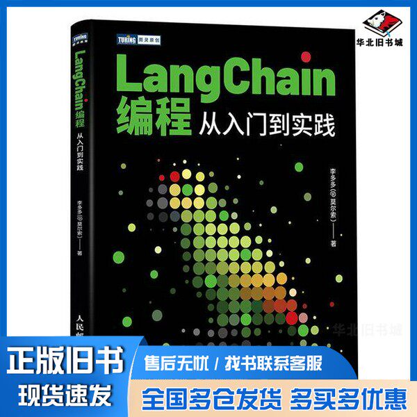 正版旧书LangChain编程:从入门到实践李多多人民邮电出版社9787115639424