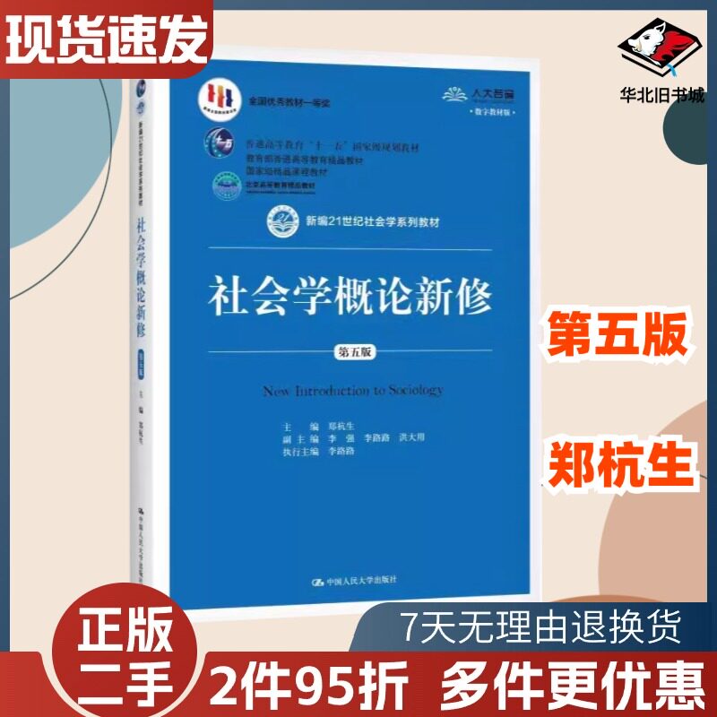 社会学概论新修第五5版郑杭生图片
