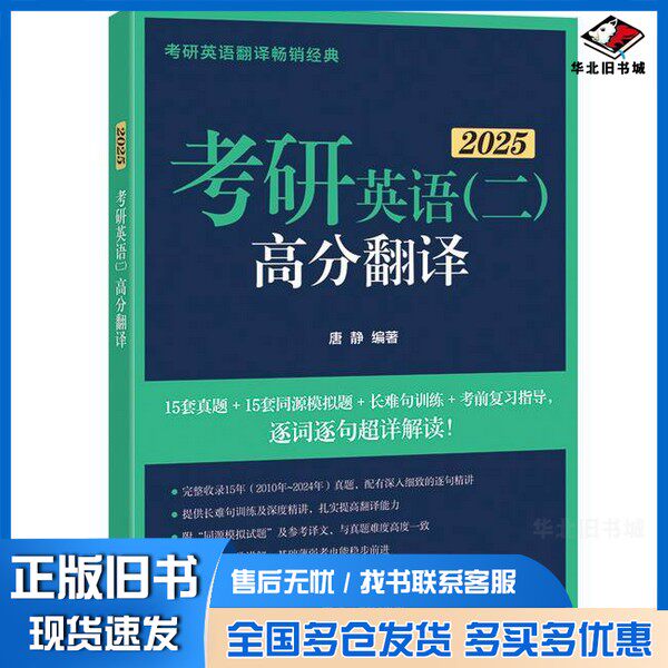 正版旧书新东方 (2025)考研英语（二）高分翻译 考研英语一英语二翻译题名师攻破长难句唐静 编著浙江教育出版社9787572273506