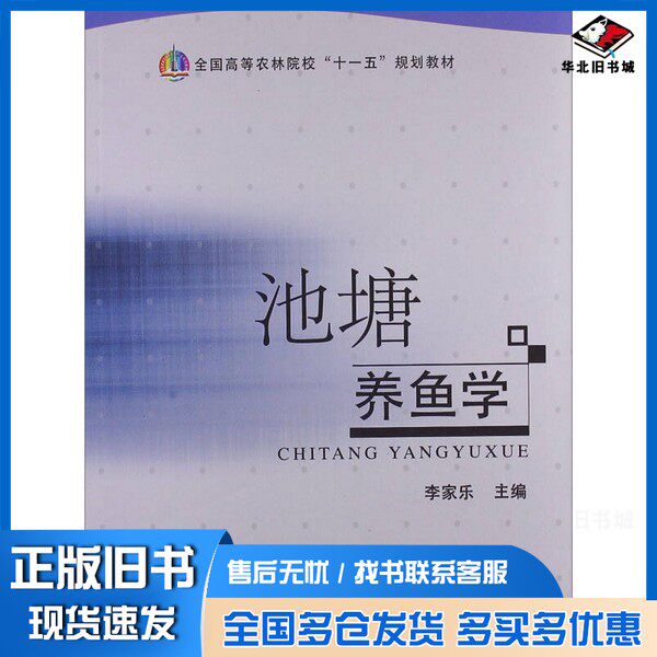 正版旧书池塘养鱼学李家乐主编中国农业出版社9787109152779