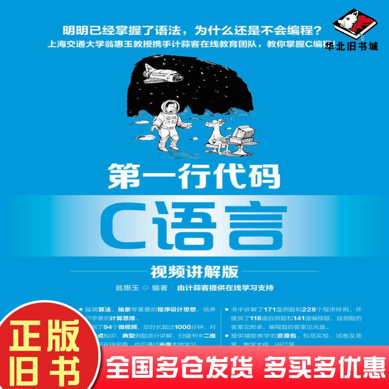 正版旧书第一行代码C语言翁惠玉人民邮电出版社9787115475930