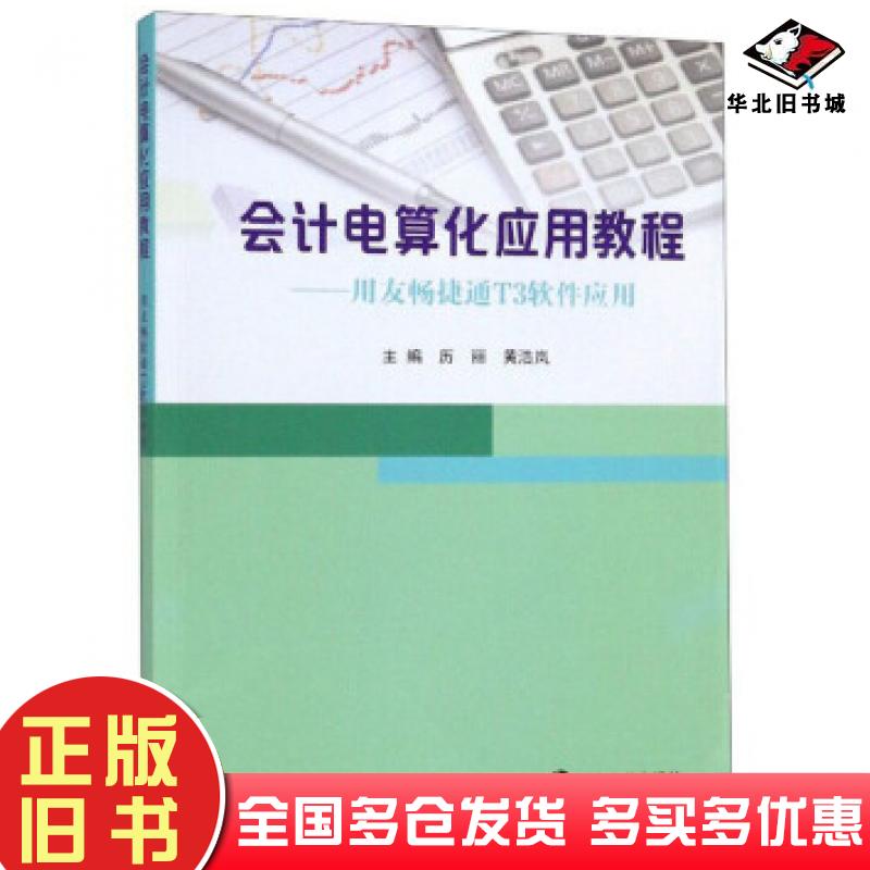 正版旧书会计电算化应用教程用友畅捷通T3软件历丽黄浩岚编南京大学出版社9787305225871