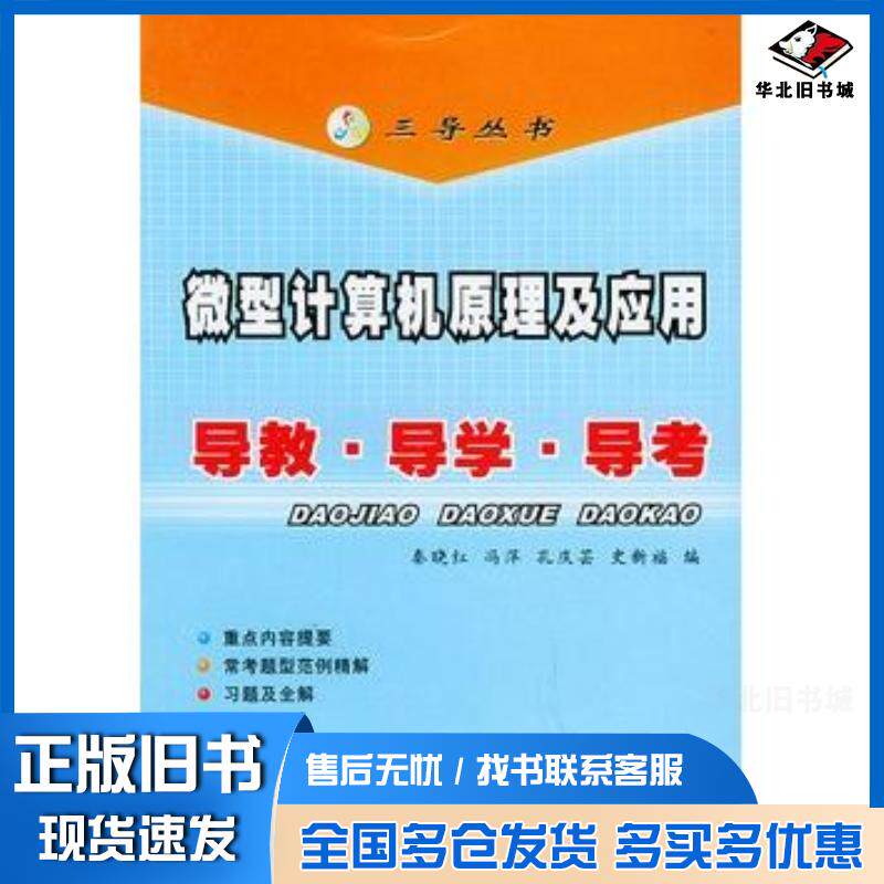 正版旧书微型计算机原理及应用:导教·导学·导考秦晓红等编西北工业大学出版社9787561216811