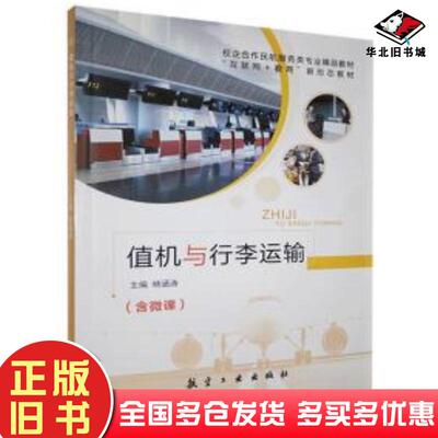 正版旧书值机与行李运输未知航空工业出版社9787516524077