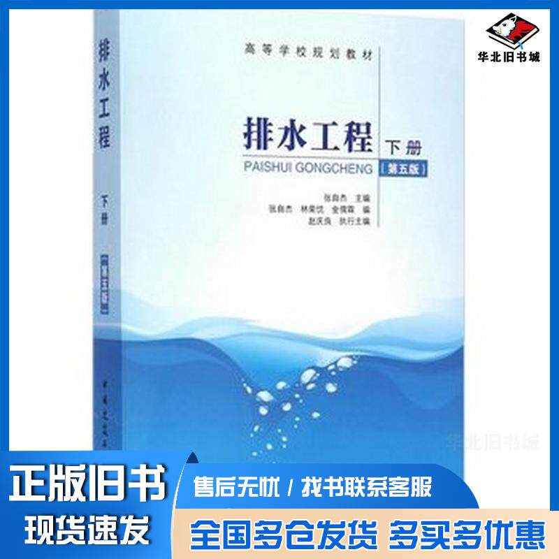 正版旧书排水工程:下册张自杰中国建筑工业出版社9787112169818