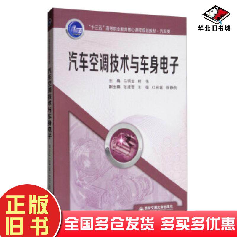 正版旧书汽车空调技术与车身电子马明金韩伟张凌雪王强等编西安交通大学出版社9787560598086