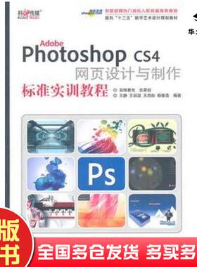 正版旧书AdobePhotoshopCS4网页设计与制作标准实训教程王静等文化发展出版社9787514201000