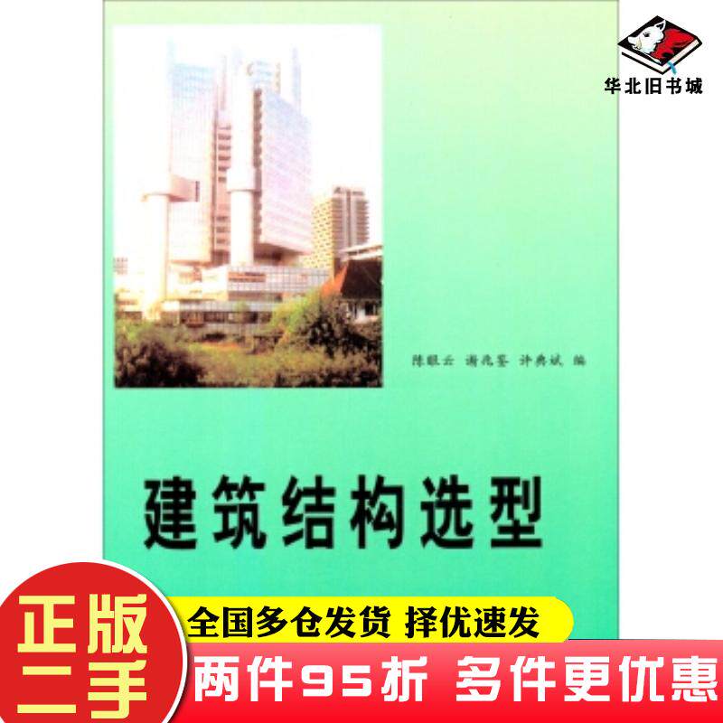 二手书建筑结构选型陈眼云谢兆鉴许典斌编华南理工大学出版社9787562301868