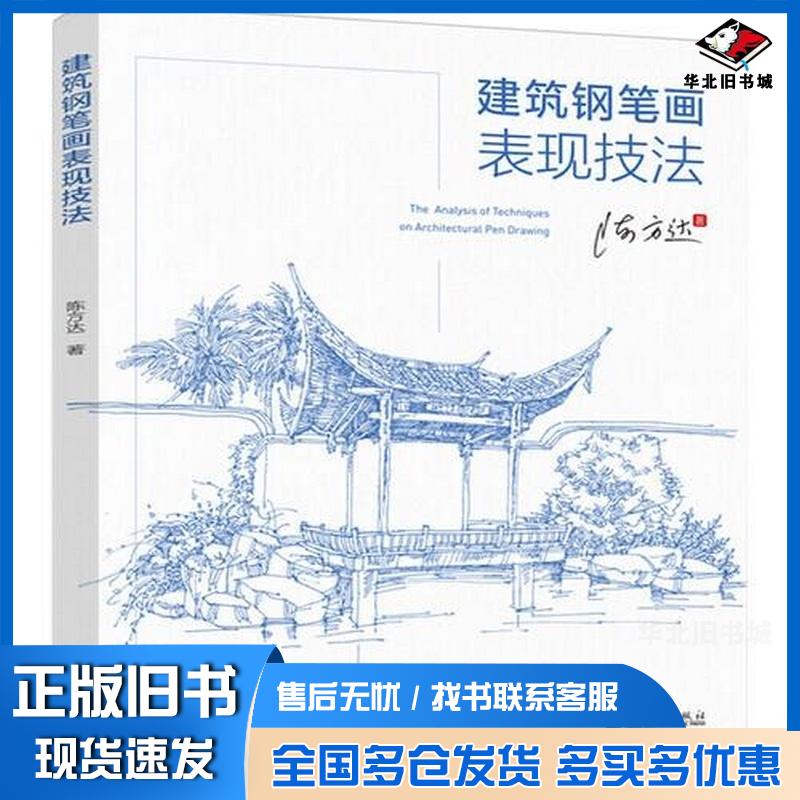 正版旧书建筑钢笔画表现技法陈方达9787519869434中国电力出版社陈方达中国电力出版社9787519869434