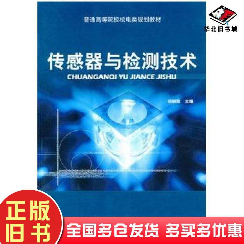 正版旧书传感器与检测技术祁树胜主编北京航空航天大学出版社9787512401679