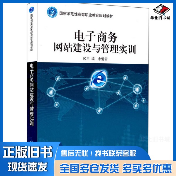 正版旧书电子商务网站建设与管理实训余爱云主编;王波副主编北京理工大学出版社9787564034177