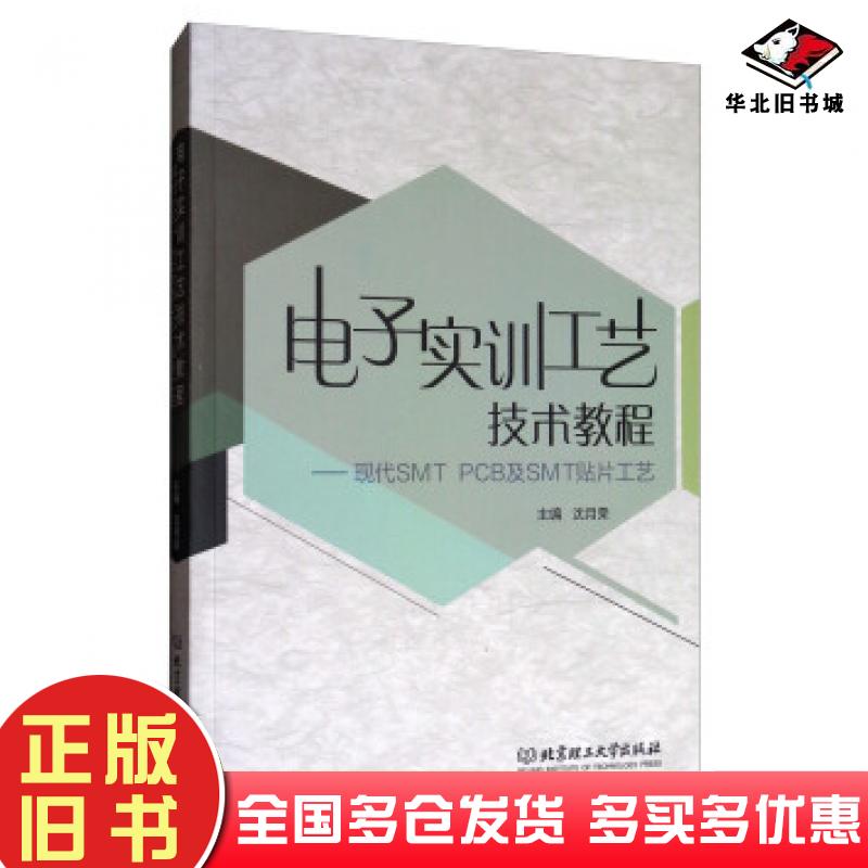 正版旧书电子实训工艺技术教程现代SMTPCB及SMT贴片工艺沈月荣编北京理工大学出版社9787568242691
