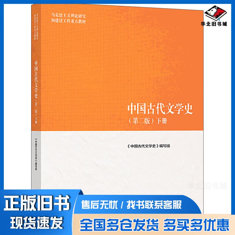 二手中国古代文学史下第二版中国古代文学史编写组高等教育出版社图片