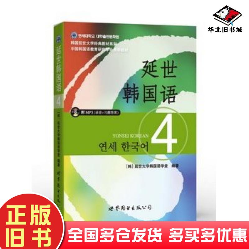 正版旧书延世韩国语4延世大学韩国语学堂世界图书出版公司9787510078170