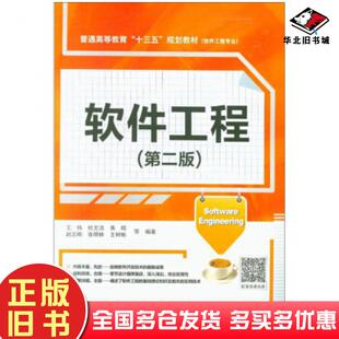 正版旧书软件工程第二版王伟杜文洁英皓赵志刚张明林等著中国水利水电出版社9787517070436