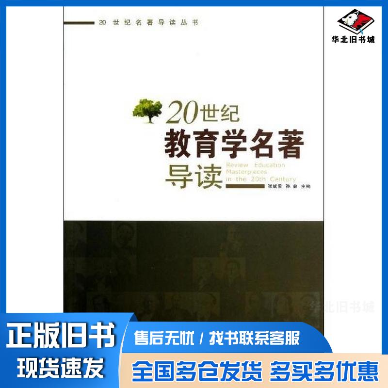 正版旧书20世纪教育学名著导读张斌贤孙益主编陕西人民出版社9787224095616