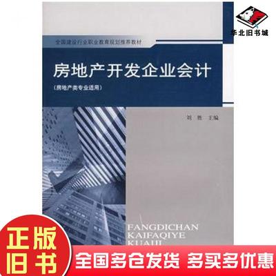 正版旧书房地产开发企业会计刘胜主编中国建筑工业出版社9787112098132