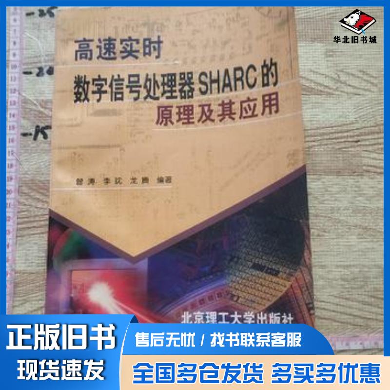 正版旧书高速实时数字信号处理器SHARC的原理及其应用曾涛李眈龙腾北京理工大学出版社9787810456777
