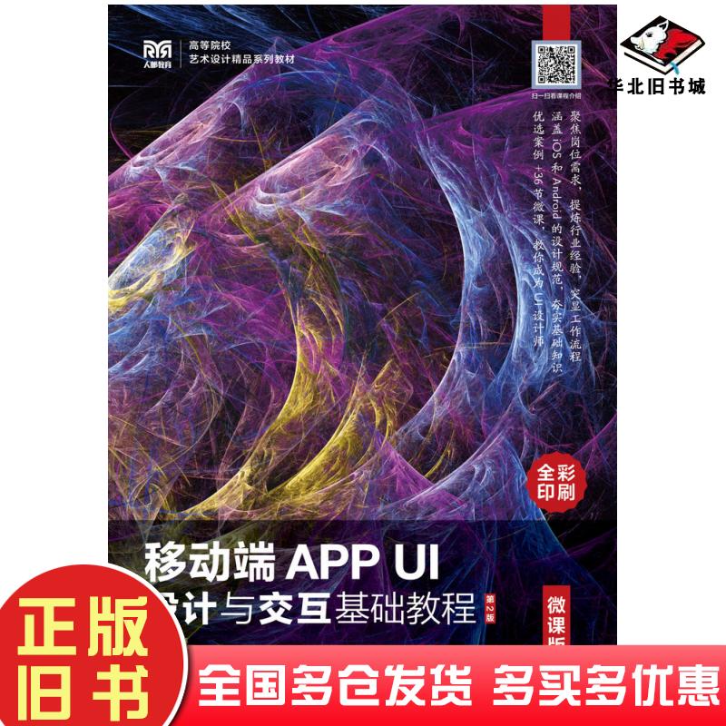 正版旧书移动端APPUI设计与交互基础教程微课版第二2版吴丰人民邮电出版社9787115567673