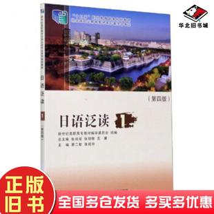 正版旧书日语泛读1蔡二勤张晓玲张鸿成等编大连理工大学出版社9787568523820