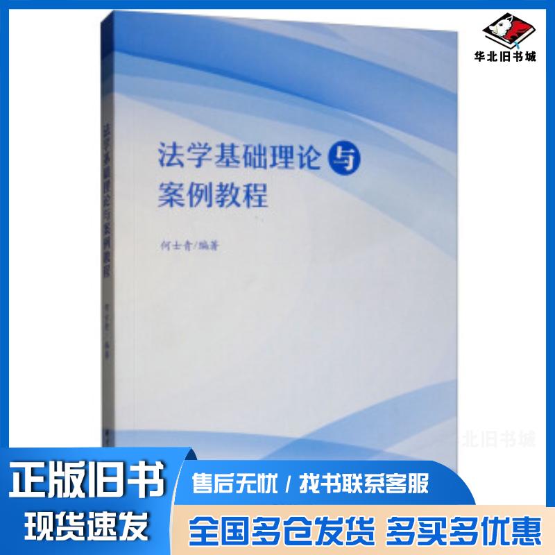 正版旧书法学基础理论与案例教程何士青著华中科技大学出版社9787568048590