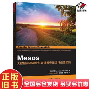 正版旧书Mesos大数据资源调度与大规模容器运行最佳实践印度DharmeshKakadia哈米斯卡卡迪亚电子工业出版社9787121269028