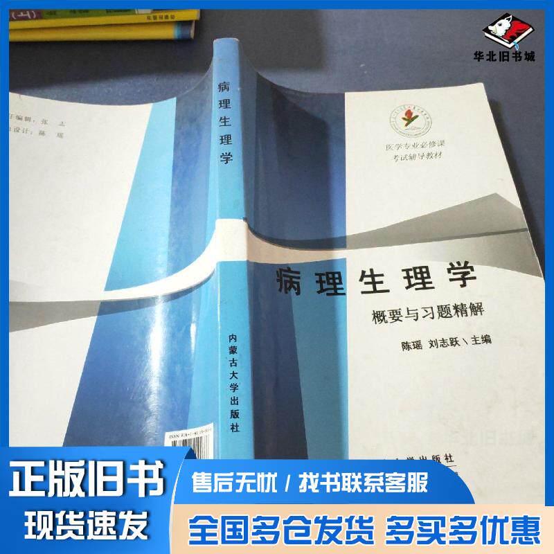 正版旧书病理生理学概要与习题精解陈瑶刘志跃主编呼和浩特内蒙古大学出版社2008内蒙古大学出版社9787811155686