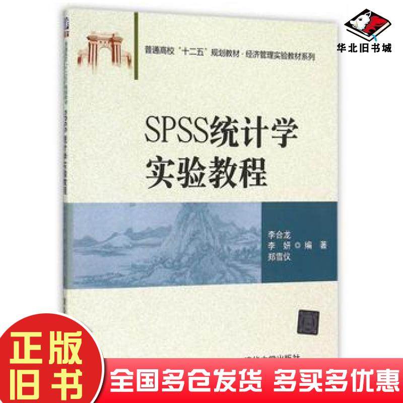 正版旧书SPSS统计学实验教程李合龙李妍郑雪仪编著清华大学出版社9787302405191