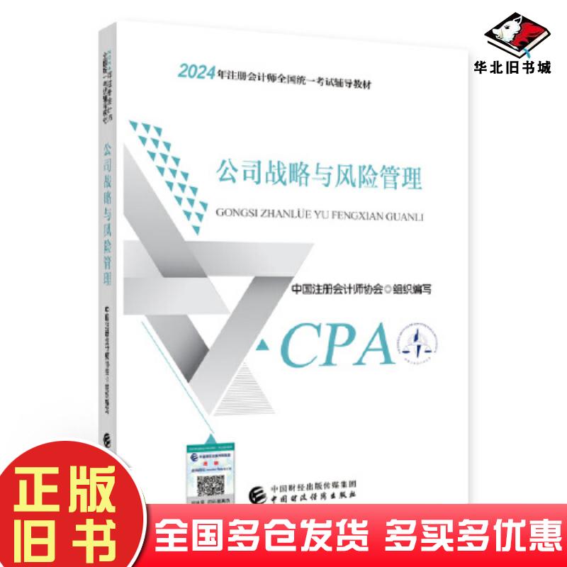 正版旧书公司战略与风险管理中国注册会计师协会组织编写中国财政经济出版社9787522328478