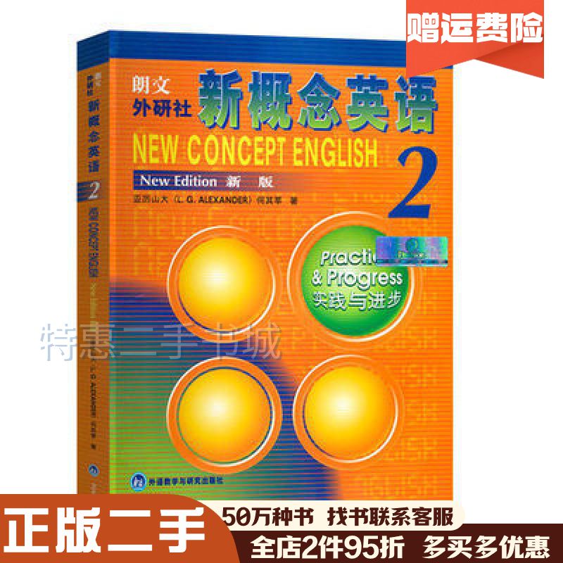 二手书新概念英语2实践与进步新概念2亚历山大何其莘外语教学与研究出版