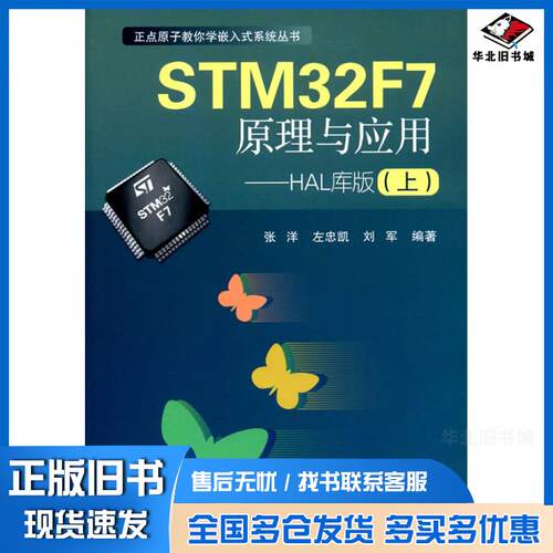正版旧书STM32F7原理与应用——HAL库版上张洋北京航空航天大学出版社9787512423923