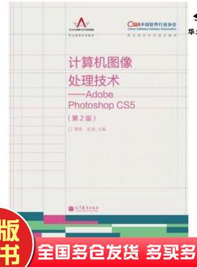 正版旧书计算机图像处理技术AdobePhotoshopCS5第二2版薛欣赵胜编高等教育出版社9787040319040