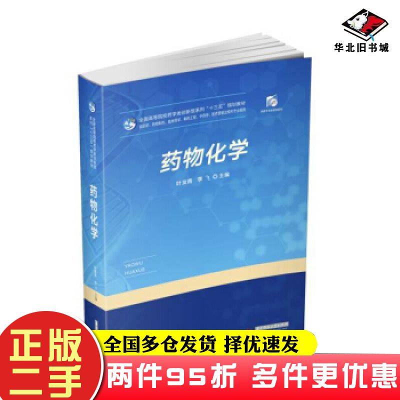 二手书药物化学叶发青李飞著华中科技大学出版社9787568055260