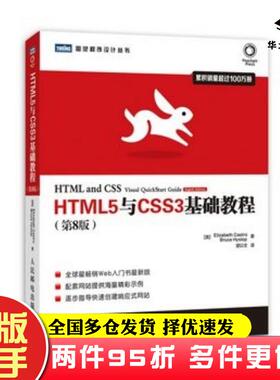 二手书HTML5与CSS3基础教程第8版美卡斯特罗希斯洛普人民邮电出版社9787115350657