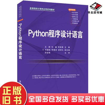 正版旧书Python程序设计语言王超刘越李美珊编清华大学出版社9787302596820